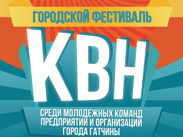 Приглашаем на КВН!