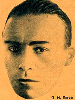 Ежов Петр Иванович