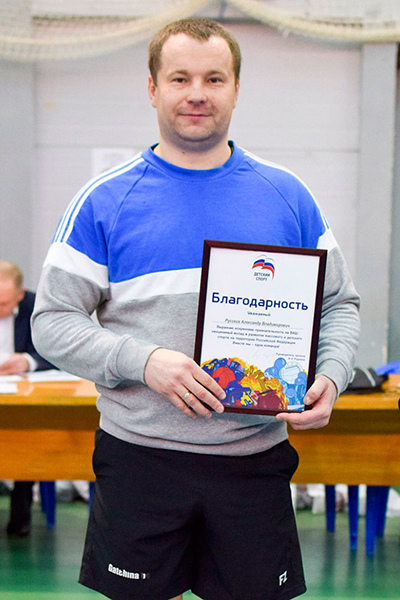 Русских Александр