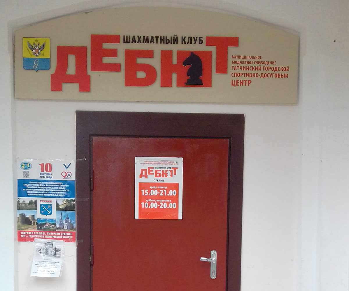 Вход в шахматный клуб